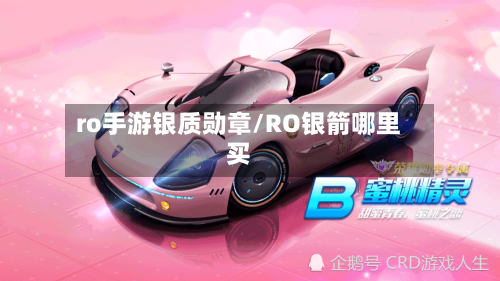 ro手游银质勋章/RO银箭哪里买-第2张图片