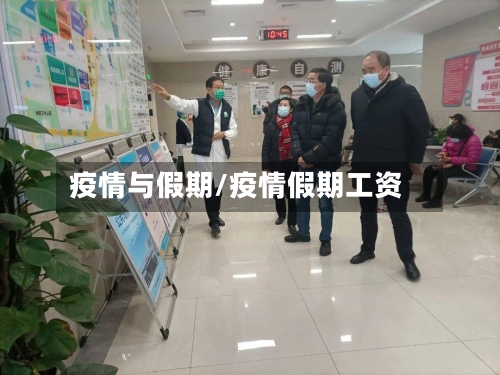 疫情与假期/疫情假期工资