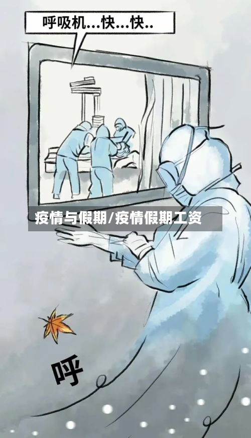 疫情与假期/疫情假期工资-第3张图片