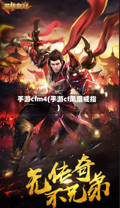 手游cfm4(手游cf凤凰戒指)-第2张图片