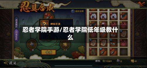 忍者学院手游/忍者学院低年级教什么-第2张图片