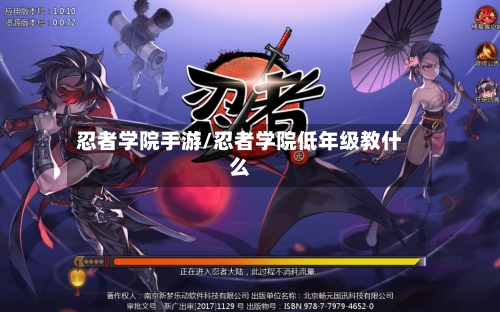 忍者学院手游/忍者学院低年级教什么