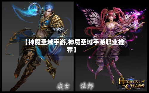 【神魔圣域手游,神魔圣域手游职业推荐】-第3张图片