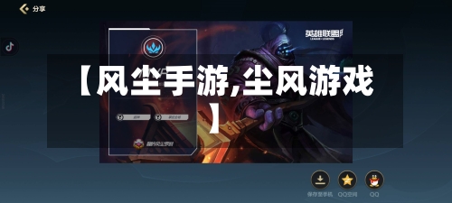 【风尘手游,尘风游戏】