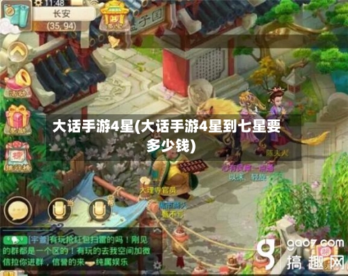 大话手游4星(大话手游4星到七星要多少钱)