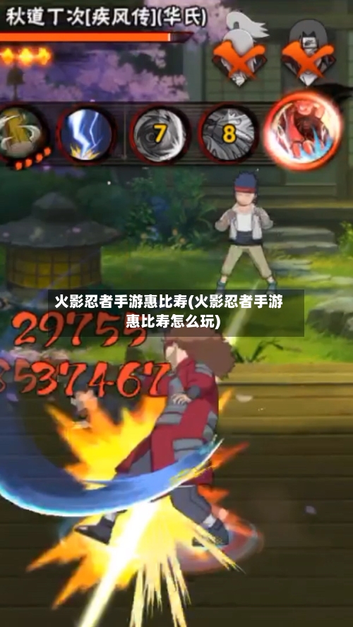 火影忍者手游惠比寿(火影忍者手游惠比寿怎么玩)