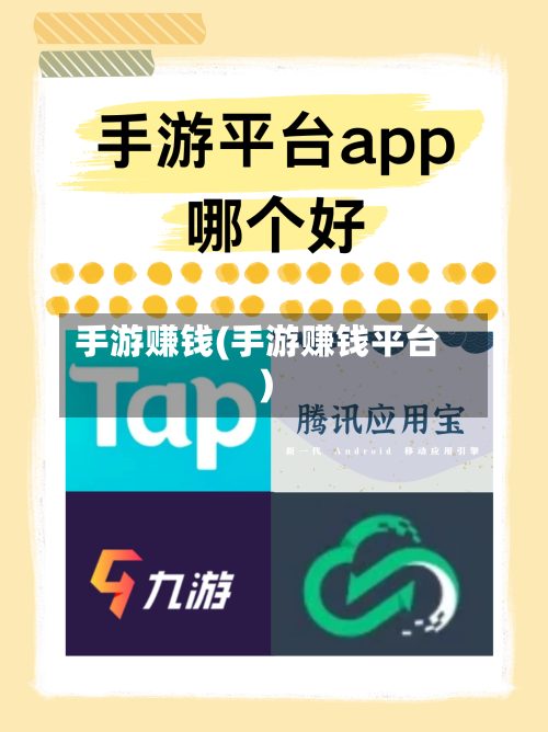 手游赚钱(手游赚钱平台)-第2张图片
