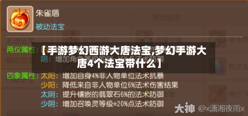 【手游梦幻西游大唐法宝,梦幻手游大唐4个法宝带什么】