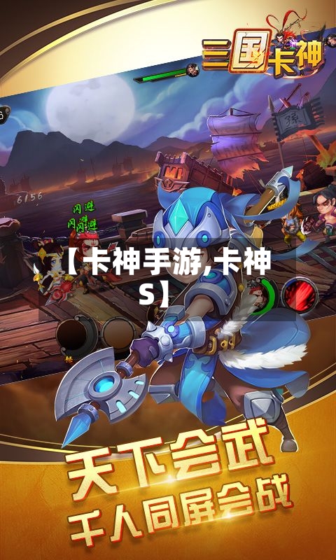 【卡神手游,卡神S】-第2张图片