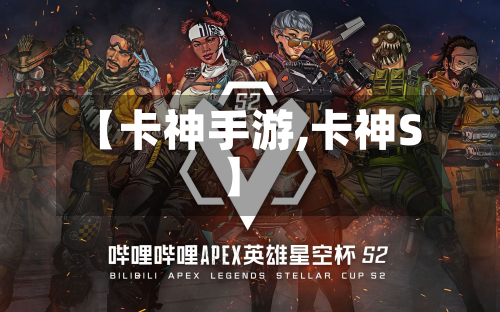 【卡神手游,卡神S】