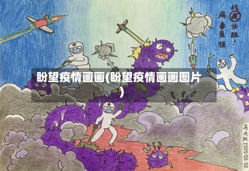 盼望疫情画画(盼望疫情画画图片)-第3张图片