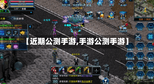 【近期公测手游,手游公测手游】