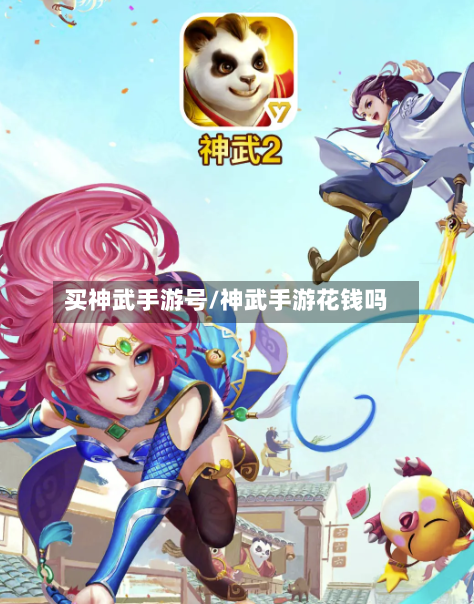 买神武手游号/神武手游花钱吗-第3张图片