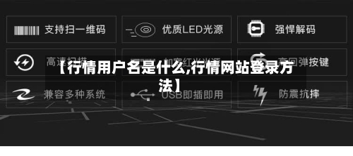 【行情用户名是什么,行情网站登录方法】
