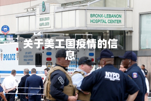 关于美工国疫情的信息