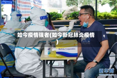 如今疫情强者(如今新冠肺炎疫情)-第2张图片