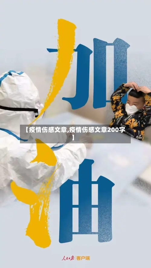【疫情伤感文章,疫情伤感文章200字】-第2张图片