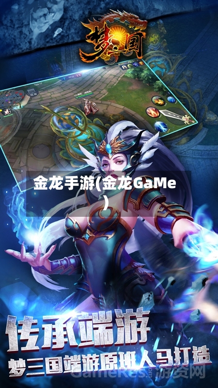 金龙手游(金龙GaMe)-第2张图片