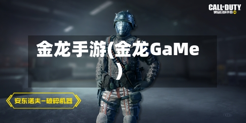 金龙手游(金龙GaMe)-第3张图片