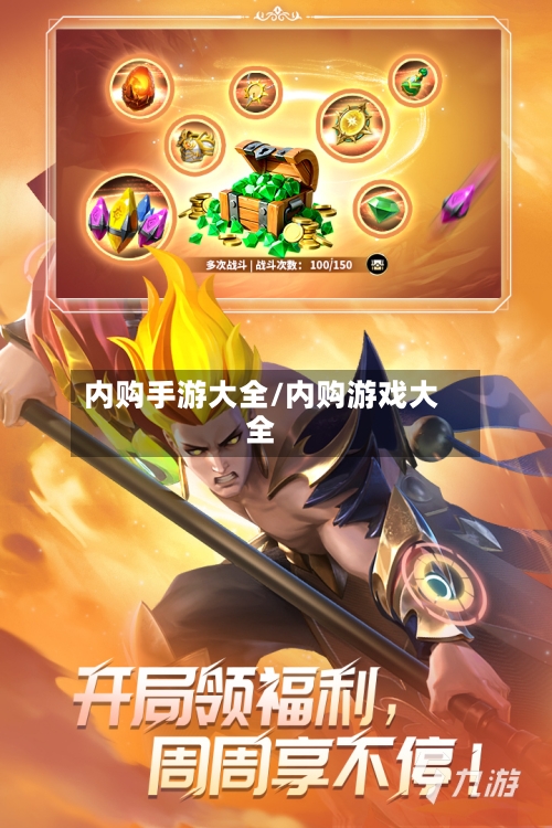 内购手游大全/内购游戏大全-第3张图片