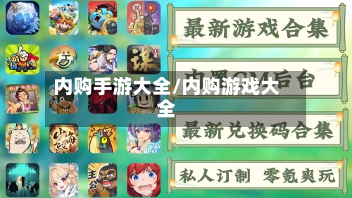 内购手游大全/内购游戏大全