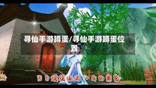寻仙手游蹲蛋/寻仙手游蹲蛋位置