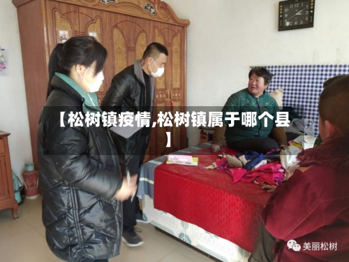 【松树镇疫情,松树镇属于哪个县】-第2张图片