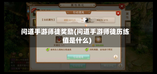 问道手游师徒奖励(问道手游师徒历练值是什么)