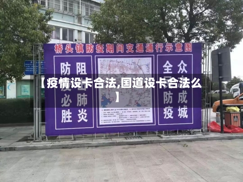 【疫情设卡合法,国道设卡合法么】
