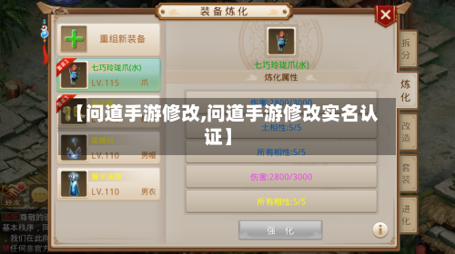 【问道手游修改,问道手游修改实名认证】