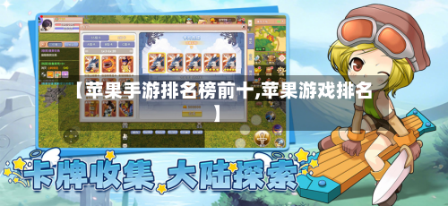 【苹果手游排名榜前十,苹果游戏排名】
