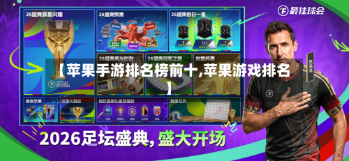 【苹果手游排名榜前十,苹果游戏排名】-第2张图片