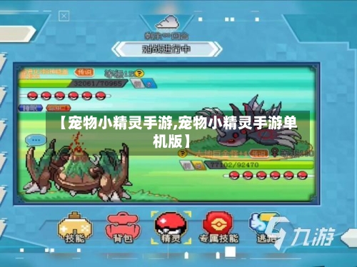 【宠物小精灵手游,宠物小精灵手游单机版】