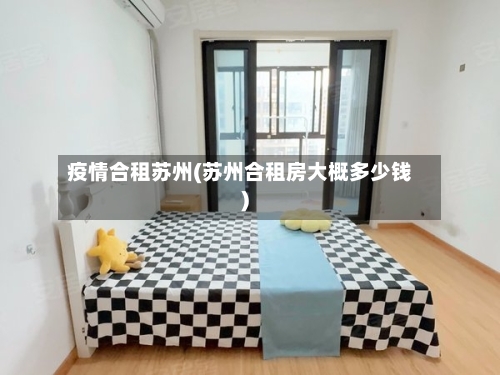 疫情合租苏州(苏州合租房大概多少钱)-第2张图片