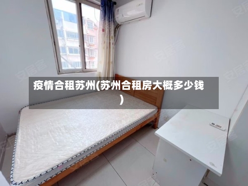 疫情合租苏州(苏州合租房大概多少钱)