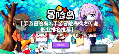 【手游冒险岛2,手游冒险岛枫之传说职业排名推荐】