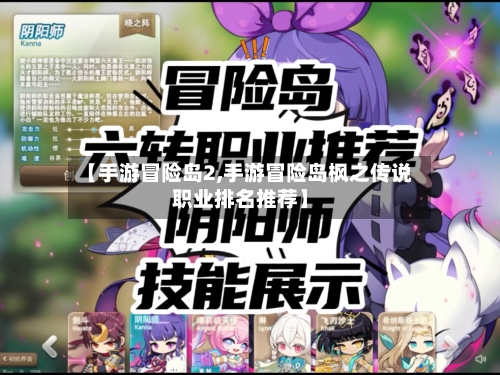 【手游冒险岛2,手游冒险岛枫之传说职业排名推荐】-第2张图片