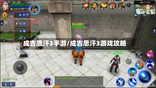 成吉思汗3手游/成吉思汗3游戏攻略-第3张图片