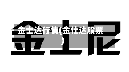 金士达行情(金仕达股票)