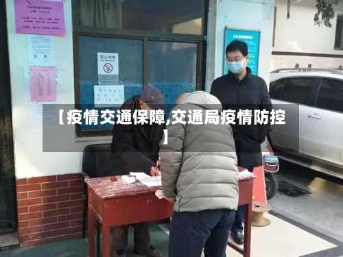 【疫情交通保障,交通局疫情防控】-第3张图片