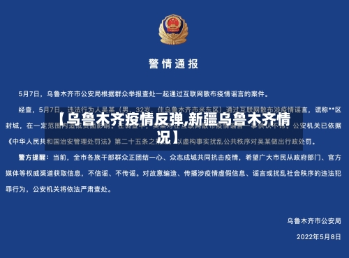 【乌鲁木齐疫情反弹,新疆乌鲁木齐情况】