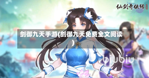 剑御九天手游(剑御九天免费全文阅读)-第3张图片