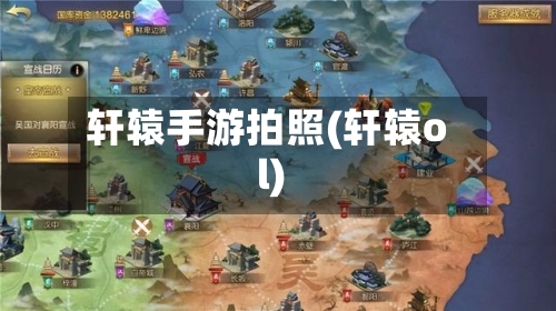 轩辕手游拍照(轩辕ol)