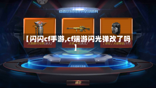 【闪闪cf手游,cf端游闪光弹改了吗】