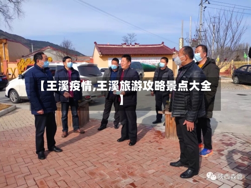 【王溪疫情,王溪旅游攻略景点大全】-第2张图片