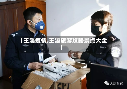 【王溪疫情,王溪旅游攻略景点大全】
