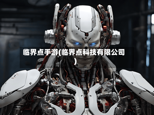 临界点手游(临界点科技有限公司)-第3张图片