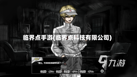 临界点手游(临界点科技有限公司)
