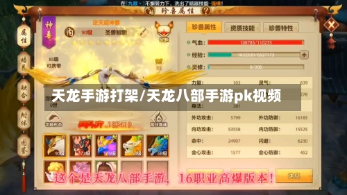 天龙手游打架/天龙八部手游pk视频