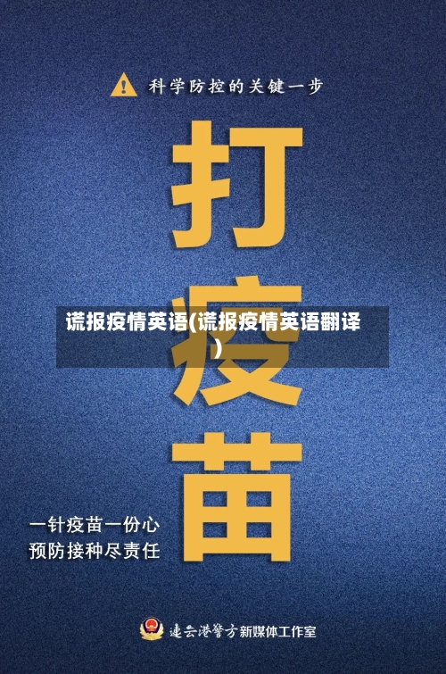 谎报疫情英语(谎报疫情英语翻译)-第2张图片